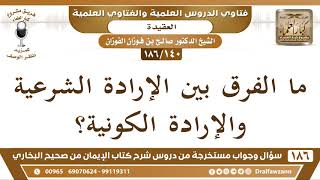 [140 /186] ما الفرق بين الإرادة الشرعية والإرادة الكونية؟ الشيخ صالح الفوزان image