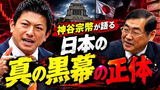 🚨日本の“真の黒幕”が判明！？神谷宗幣が語った「財務省解体では変わらない」衝撃の本質