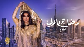 كلمات اغنية رضاج يا دبي احلام