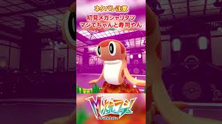 【M次元ラッシュ】初見メガシャリタツ、ちゃんと寿司だった　#shorts #ポケモン #ポケモンza  #pokemon #M次元ラッシュ