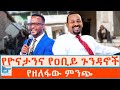 የዮናታንና የዐቢይ ጉንዳኖች የዘለፋው ምንጭ ETHIO FORUM