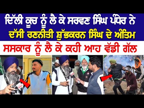 Delhi ਕੂਚ ਨੂੰ ਲੈ ਕੇ Sarwan Pandher ਨੇ ਦੱਸੀ ਰਣਨੀਤੀ, ਸ਼ੁੱਭਕਰਨ ਸਿੰਘ ਦੇ Antim ਸਸ+ਕਾਰ ਨੂੰ ਲੈ ਕੇ ਕਹੀ...