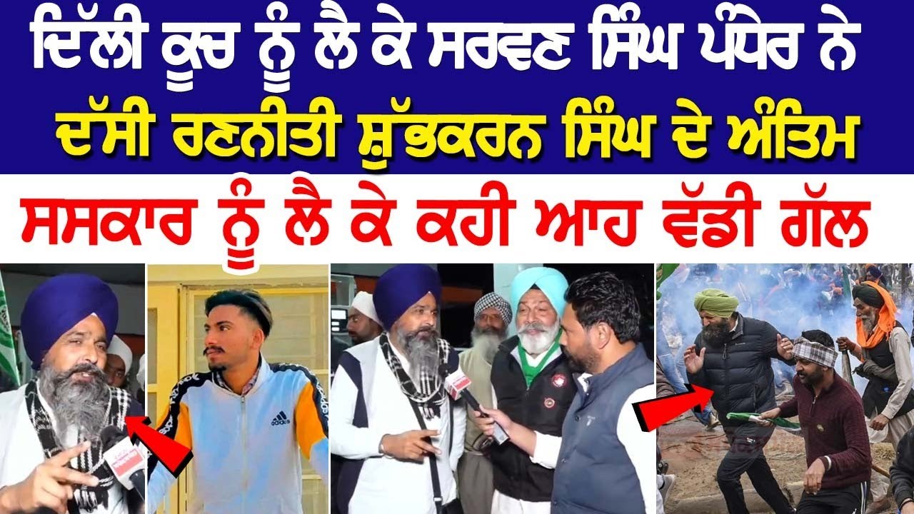 Delhi ਕੂਚ ਨੂੰ ਲੈ ਕੇ Sarwan Pandher ਨੇ ਦੱਸੀ ਰਣਨੀਤੀ, ਸ਼ੁੱਭਕਰਨ ਸਿੰਘ ਦੇ Antim ਸਸ+ਕਾਰ ਨੂੰ ਲੈ ਕੇ ਕਹੀ... Delhi ਕੂਚ ਨੂੰ ਲੈ ਕੇ Sarwan Pandher ਨੇ ਦੱਸੀ ਰਣਨੀਤੀ, ਸ਼ੁੱਭਕਰਨ ਸਿੰਘ ਦੇ Antim ਸਸ+ਕਾਰ ਨੂੰ ਲੈ ਕੇ ਕਹੀ...