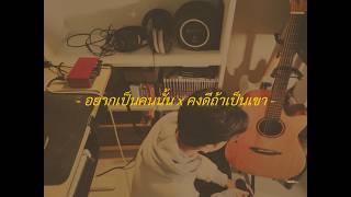 อยากเป็นคนนั้น x คงดีถ้าเป็นเขา