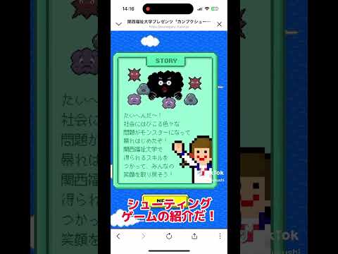 関西福祉大学ゲームサイトが完成！（シューティングver） #shorts