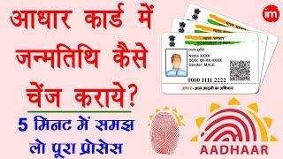 How to Change Date of Birth in Aadhar Card - आधार कार्ड में जन्मतिथि कैसे बदले? | DOB in Aadhar Card | DOWNLOAD THIS VIDEO IN MP3, M4A, WEBM, MP4, 3GP ETC