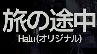 旅の途中/Halu(オリジナル)[ギター弾き語り cover]