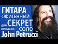 Уроки гитары - Уроки соло. Простой секрет скоростных соло для ленивых - John Petrucci