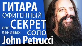 Соло для ленивых ► Простой секрет скоростных соло | John Petrucci