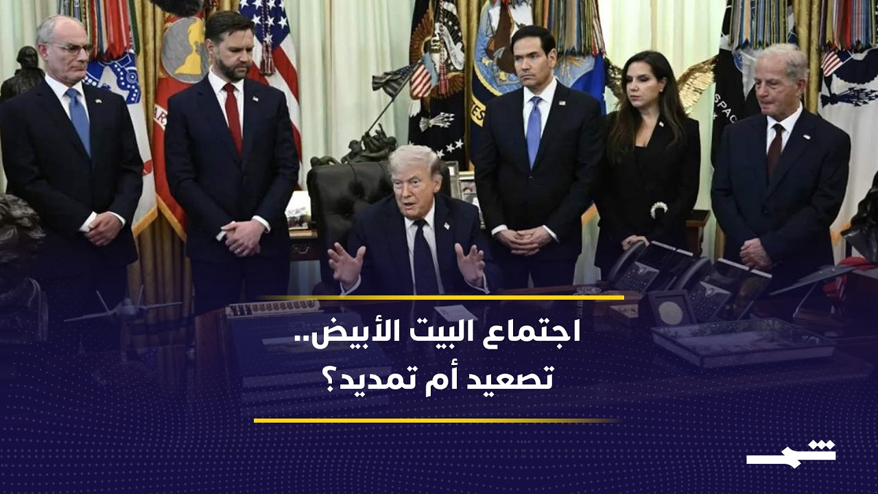 فيديو | واشنطن تعقد اجتماعًا طارئًا بشأن إيران.. الاتفاق النووي يواجه التعليق أو الانهيار