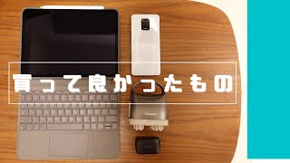【買ってよかったもの】5選！ガジェット紹介