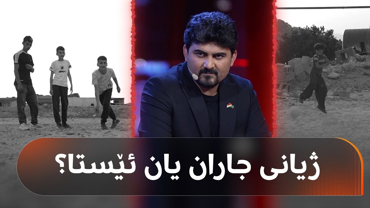 ڤیدیۆ | مەترسیی مۆبایل لەسەر ژیان و تەندروستیی منداڵ چییە؟