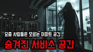 [무서운이야기] 2000년대 아파트의 숨겨진 서비스 공간 ㅣ 소름주의 ㅣ 공포학과