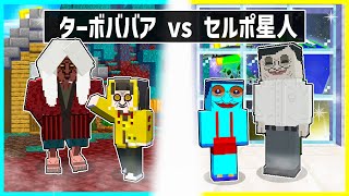 ターボババアに育てられた子供 vs セルポ星人に育てられた子供の兄弟対決🔥【ダンダダン】【まいくら / マインクラフト】