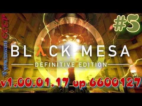 ᴴᴰ Black Mesa: Definitive Edition | Обновление v1.00.01.17 up 6600127 #5 🔞+👍