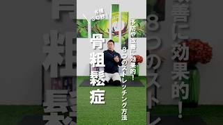 【健康】骨粗鬆症を予防・改善するストレッチング方法 #骨粗鬆症 #健康習慣 #ストレッチ動画 #exercise