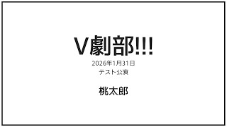 【 #V劇部 】 朗読劇 桃太郎 稽古!!【 Vtamp 】