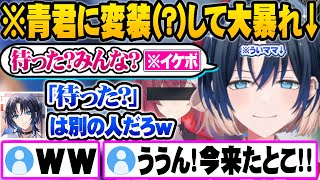 【情報過多】罰ゲームで青くん仮面を被ったうい先生が突然アンジュのモノマネを始めて気まずくなる火威青ｗ【ホロライブ 切り抜き Vtuber 火威青 しぐれうい】