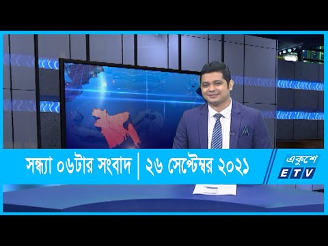 06 PM News || সন্ধ্যা ০৬টার সংবাদ || 26 September 2021 | ETV News