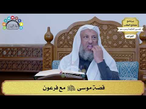 71 - قصّة موسى عليه السلام مع فرعون - عثمان الخميس