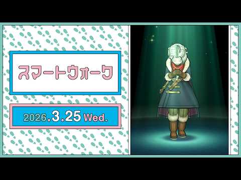『ドラゴンクエストウォーク』の新情報をお届け「スマートウォーク」#140