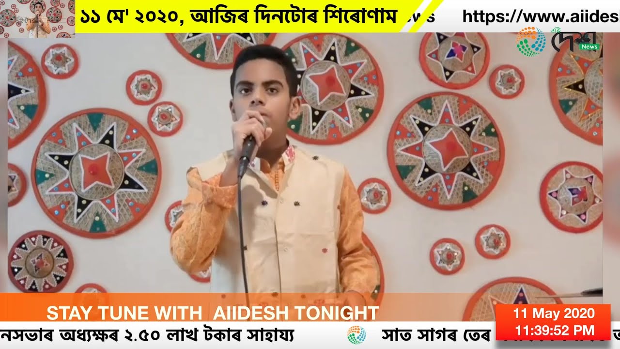 ১১ মে' ২০২০, আজিৰ দিনটোৰ শিৰোণাম