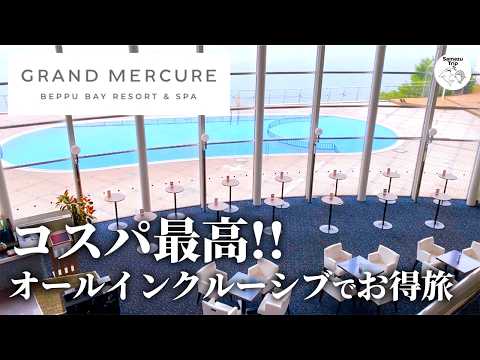 【グランドメルキュール別府湾リゾート&スパ】コスパ最高！オールインクルーシブで楽しむお得旅♪
