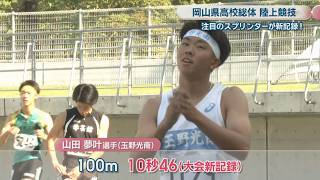 【岡山県高校総体・陸上】注目スプリンター・山田夢叶が100mで大会新！「狙いすぎた」と振り返るも100mリレーと合わせ2冠「4冠狙っていきたい」