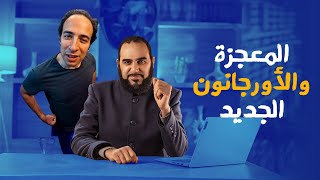 المعجزة والميثولوجية  – الرد على الدحيح