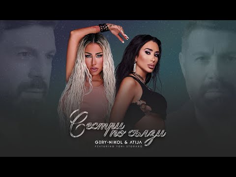 GERY-NIKOL x ATIJA x TONI STORARO - СЕСТРИ ПО СЪЛЗИ | OFFICIAL 4K VIDEO 2025