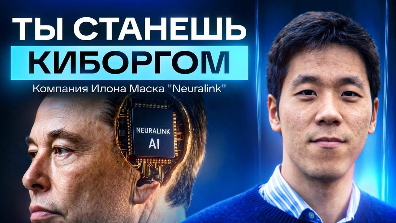 Глава Neuralink: чип в мозге заменит вам телефон