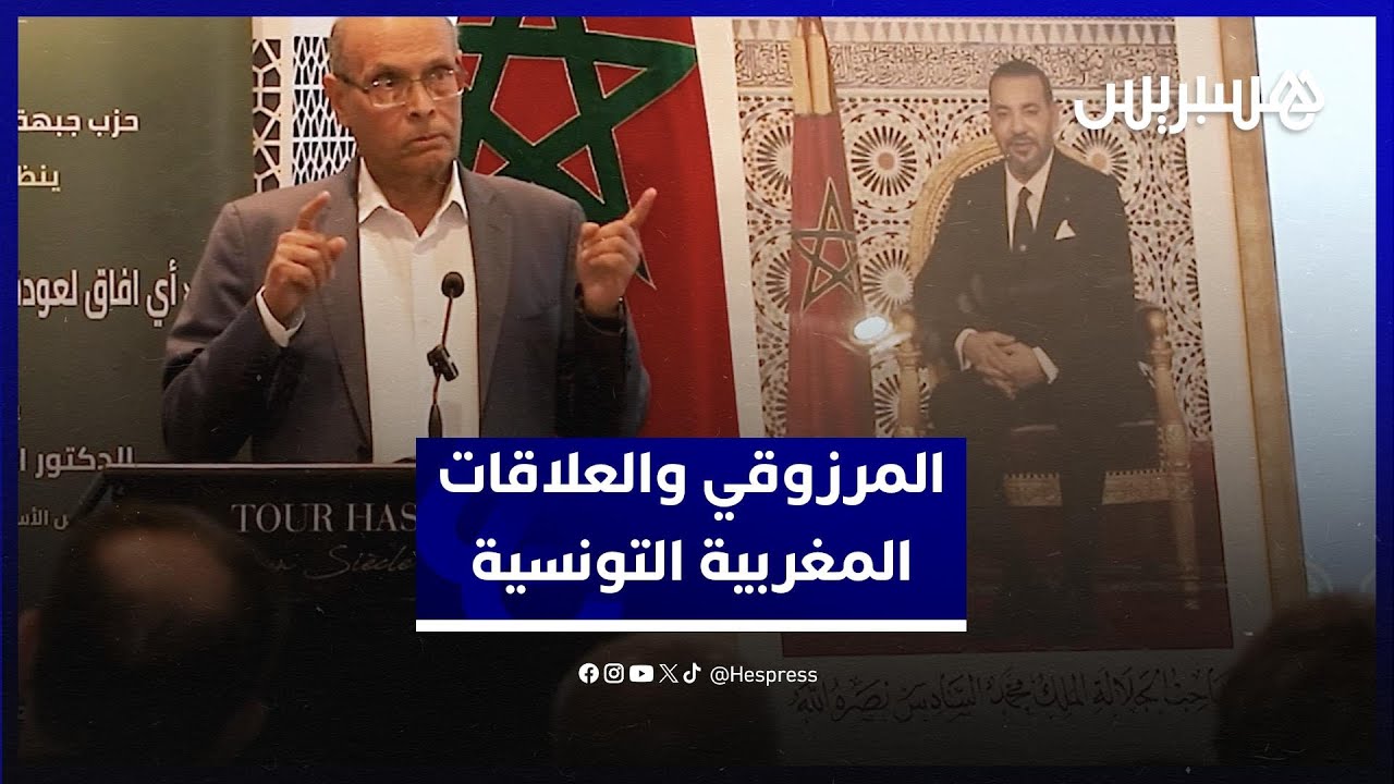 المرزوقي: موقف النظام التونسي تجاه المغرب خارج عن النسق .. وتصحيحه مسألة وقت thumbnail