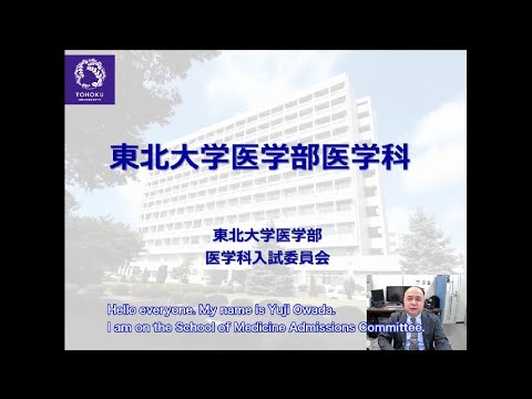 東北大学医学部医学科の紹介（英語版字幕）/ Introduction to the Tohoku University School of Medicine