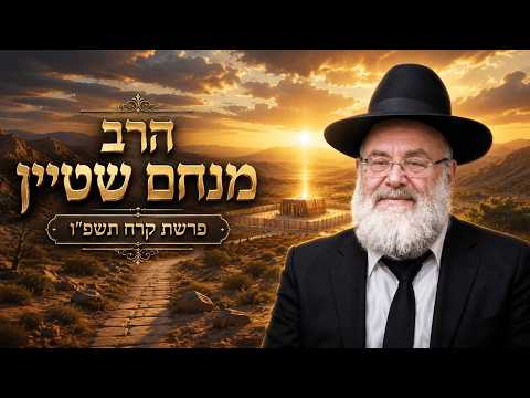 הרב מנחם שטיין | פרשת חוקת תשפ"ו (2026) | עלונימייל