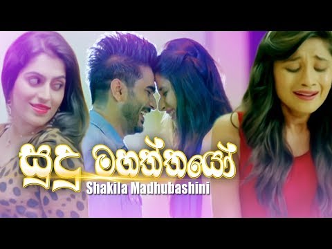 Sudu Mahaththayo😢 (සුදු මහත්තයෝ) | Shakila Madhubashini New Song 2019