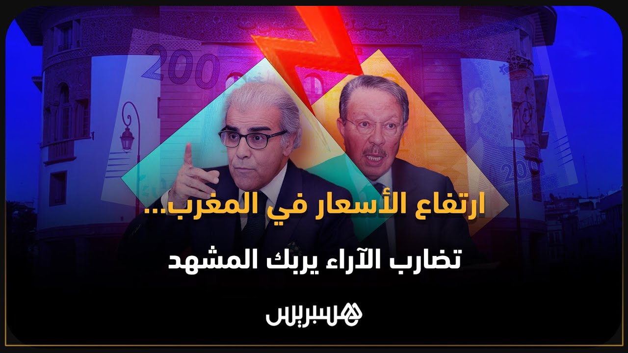 في ظل ارتفاع الأسعار ومعدل التضخم..المندوب السامي للتخطيط ينتقد خطوات والي بنك المغرب..ما الذي يحدث؟ thumbnail