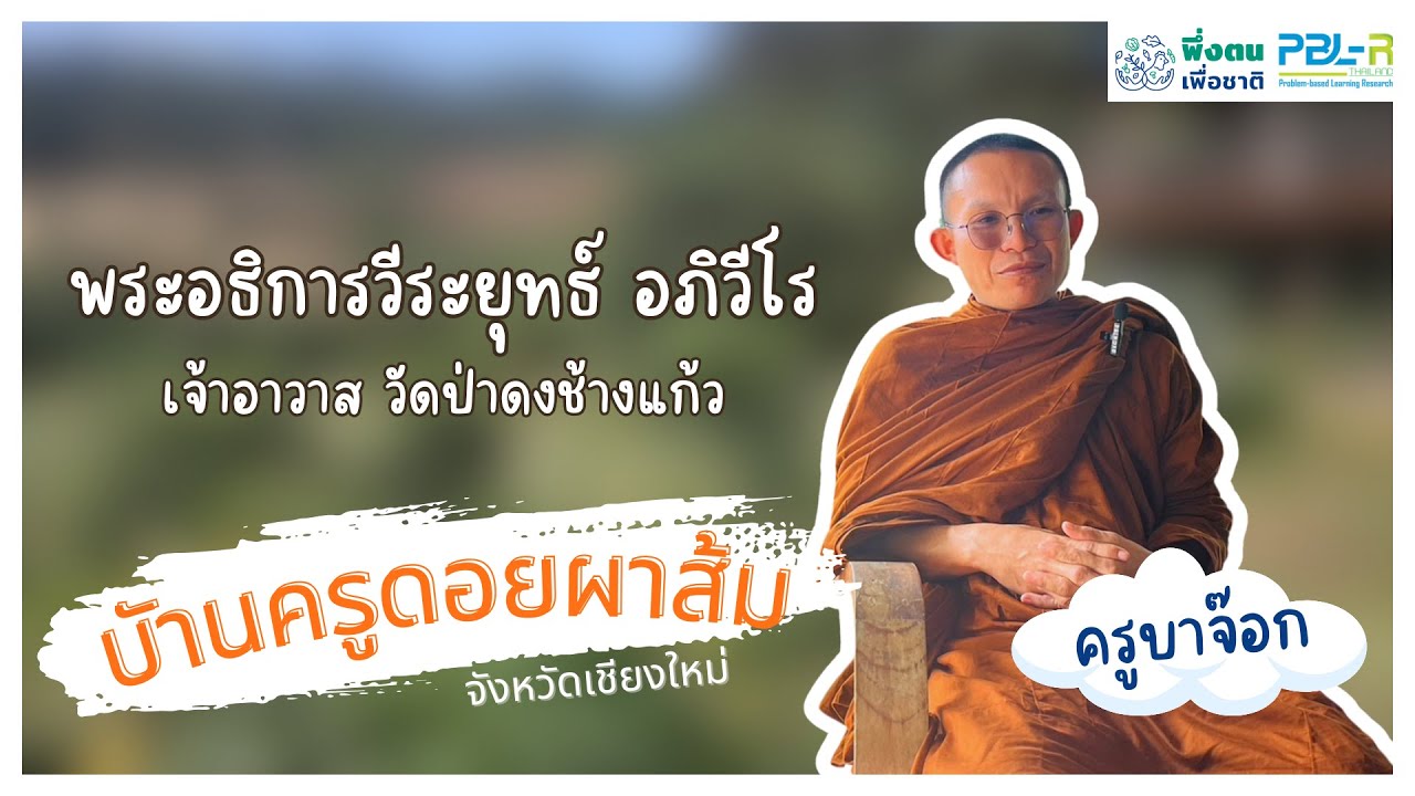 พึ่งตน เพื่อชาติ Model I ครูบาจ๊อก-พระอธิการวีระยุทธ์ อภิวีโร บ้านครูดอยผาส้ม จ.เชียงใหม่