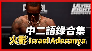 [問卦] 中二火影王 Isreal Adesanya 