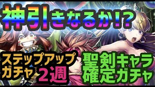 【ラスクラ】聖剣伝説コラボ ステップアップガチャ2週＆聖剣キャラ確定ガチャ！神引きなるか！？ラストクラウディア攻略