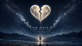 לילה קר קריוקי פלייבק