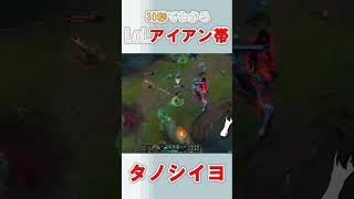 これが最底辺アイアンの日常です #ゲーム実況 #leagueoflegends #lol #リーグオブレジェンド