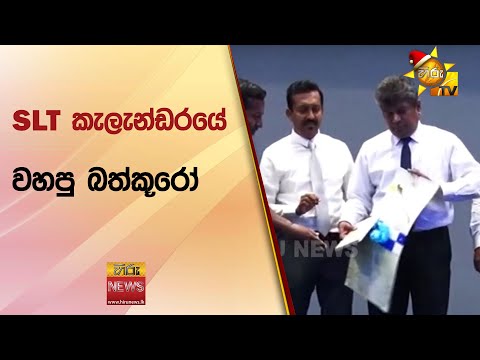 SLT කැලැන්ඩරයේ වහපු බත්කූරෝ - Hiru News