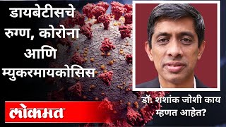 Diabetesचे रुग्ण, कोरोना आणि म्युकरमायकोसिस | Dr Shashank Joshi Interview | Atul Kulkarni | Covid 19