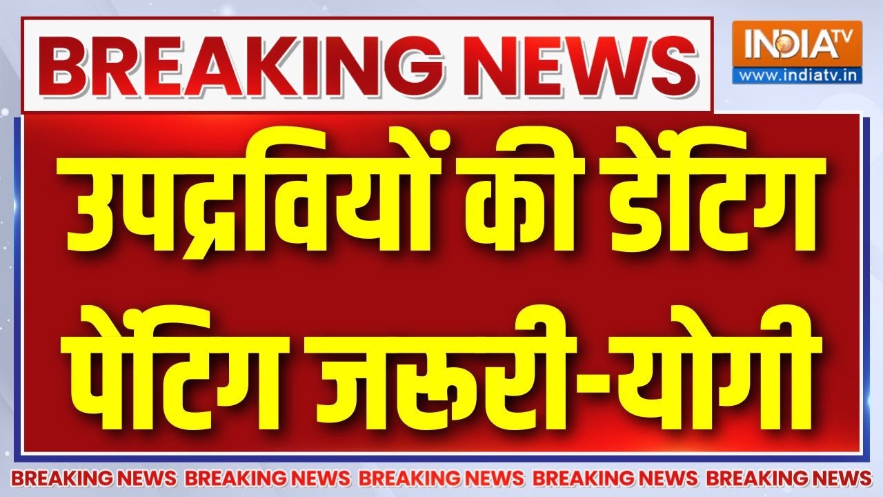 Breaking News : उपद्रवियों की डेंटिग पेंटिग जरूरी - सीएम योगी | Ba