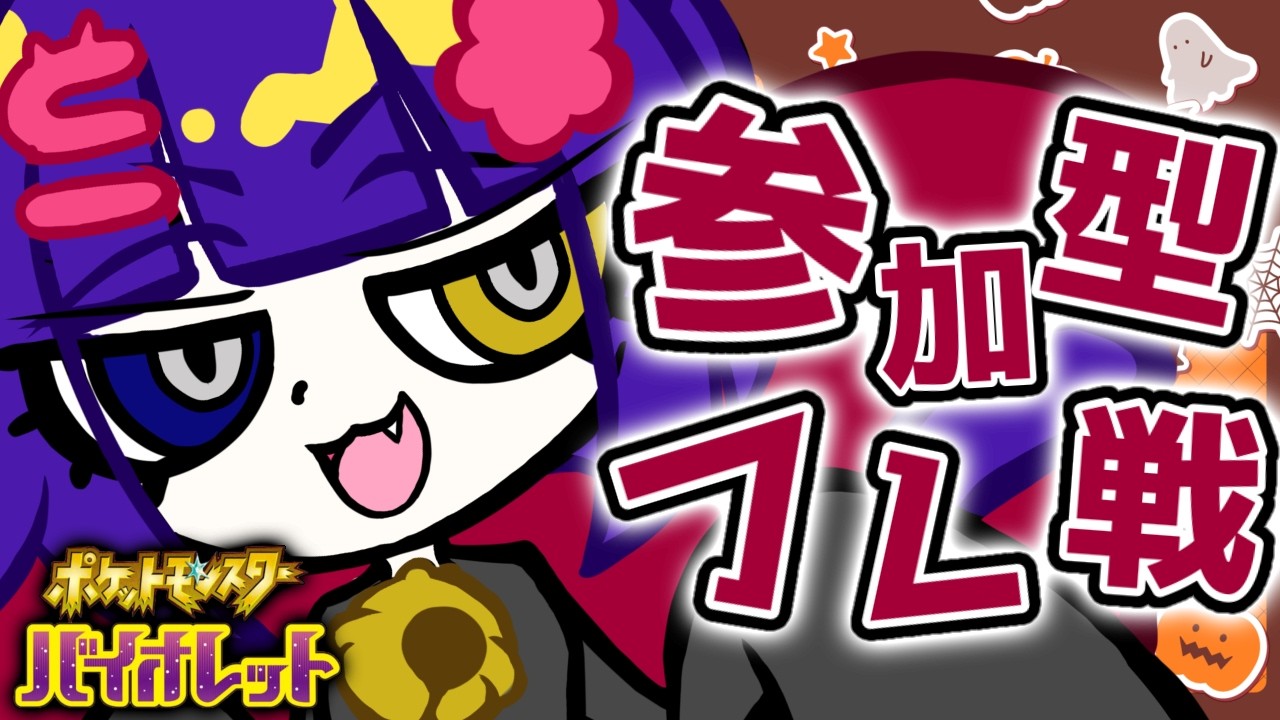 【ポケモンSV フレ戦 】視聴者参加型フレ戦！【堕猫ぽよ】【ポケモンSV/ポケットモンスター/女性実況】#shorts#縦型配信＃ポケモンSV#フレ戦＃ポケットモンスター#Vtuber