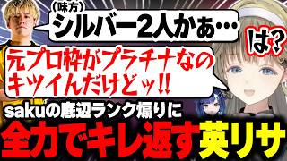 シルバーを馬鹿にするsakuに本気で言い返す英リサww【英リサ/紡木こかげ/ぶいすぽ】#ぶいすぽっ