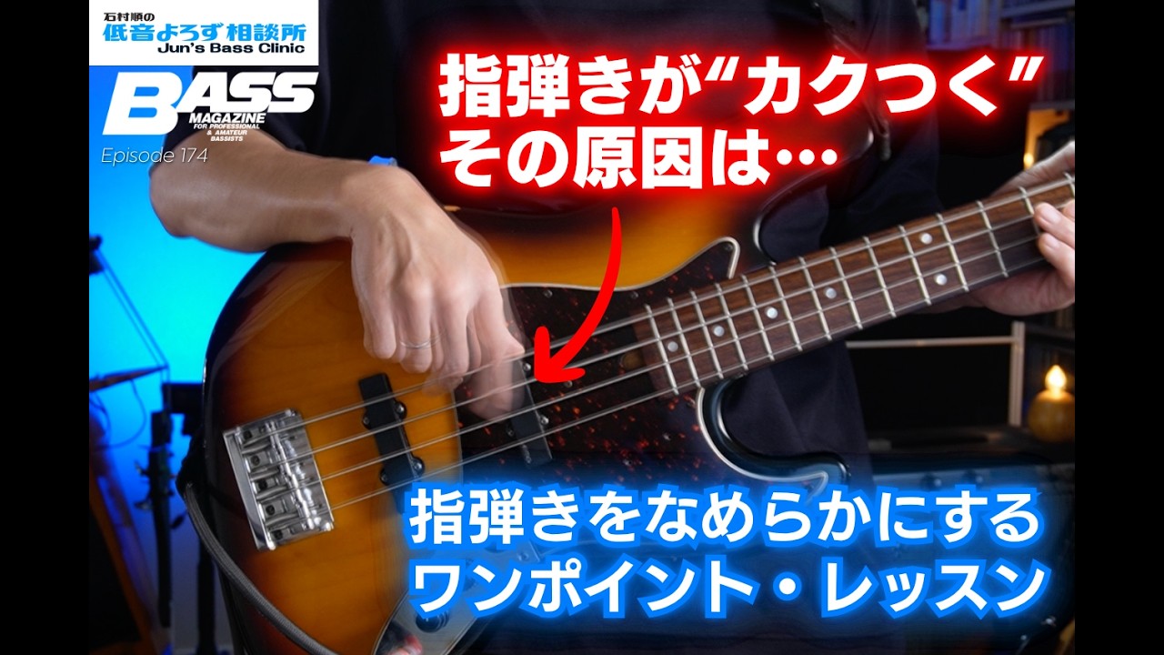 指弾きが“カクつく”原因はコレ。なめらかに弾くためのコツ【石村順の低音よろず相談所】第174回
