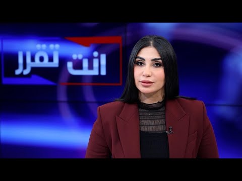فيديو | حركة حقوق بمواجهة تحالف الفاو زاخو في برنامج انت تقرر مع خمائل الكاتب