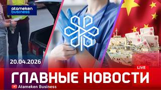 Главные новости | 20.04.2026