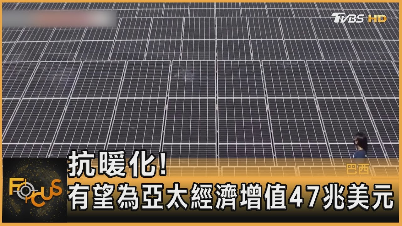 抗暖化!有望為亞太經濟增值47兆美元